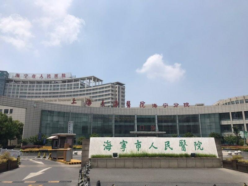 浙江省海宁市人民医院医疗中心