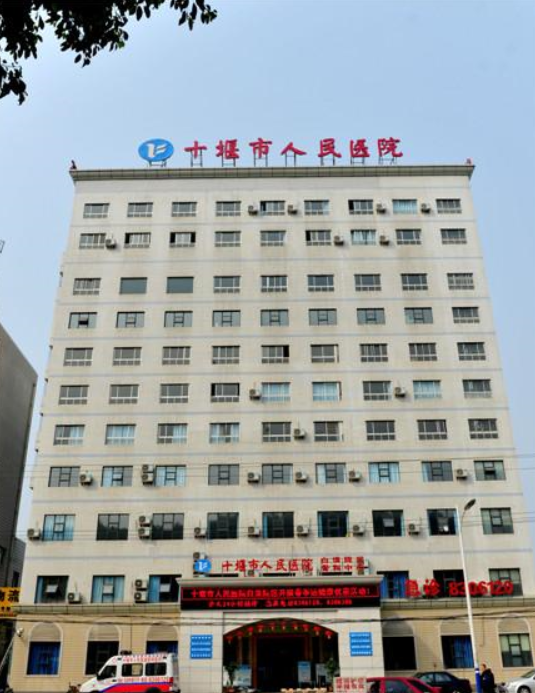 湖北省十堰市人民医院